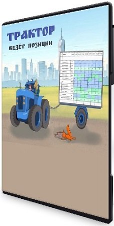 постер к Трактор везет позиции (Антон Маркин) (2025) Видеокурс