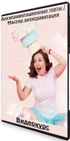 постер к Евгения Волошина - Антигравитационные торты / Мастер антигравитации (2020) Видеокурс