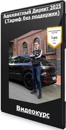 постер к Никита Строков - Адекватный Директ 2025 (Тариф без поддержки) (2025) Видеокурс