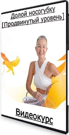 постер к Елена Пятибрат - Долой носогубку [Продвинутый уровень] (2025) Видеокурс