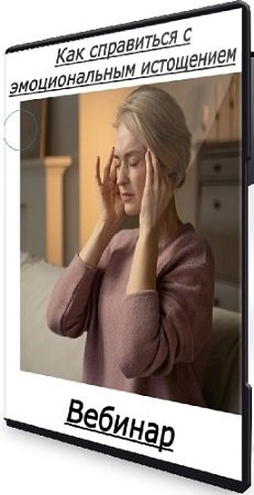 постер к [centrmetafora] Как справиться с эмоциональным истощением (2025) Вебинар