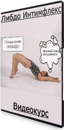 постер к Либдо Интимфлекс (Ирина Пивцайкина) (2024) Видеокурс