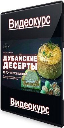 постер к [Pastry-school] Дубайские десерты (Елена Крохмаль) (2025) Видеокурс