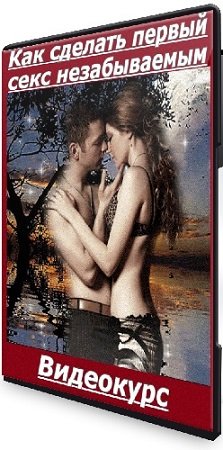 постер к Мила Рубинчик - Как сделать первый секс незабываемым (2024) Видеокурс