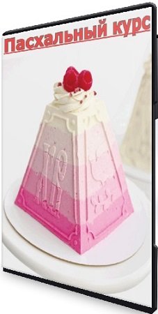 постер к Пасхальный курс (Александра Васильева) (2025) CAMRip