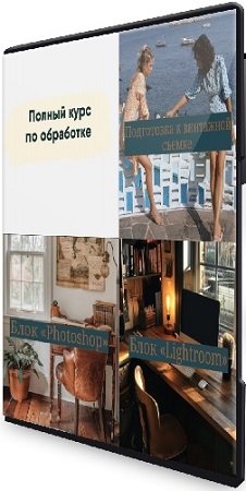 постер к Полный курс «По обработке фото» (Алина Кислякова) (2025) WEBRip