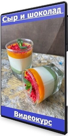 постер к Елена Сырова - Сыр и шоколад (2023) Видеокурс