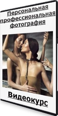 постер к Персональная профессиональная фотография (Эдуард Копысов) (2024) Видеокурс