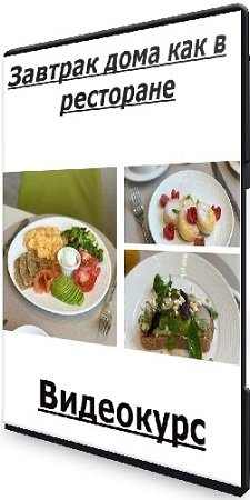 постер к Лиза Батт - [Novikov school] Завтрак дома как в ресторане (2023) Видеокурс