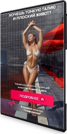 постер к Тонкая талия и плоский живот (Елизавета Буданова) (2023) Видеокурс