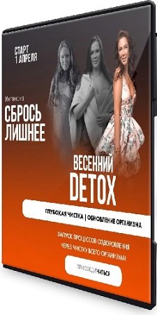 постер к Алена Ковальчук - Сбрось лишнее. Весенний Detox (2025) CAMRip