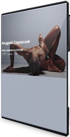 постер к Андрей Сидерский - YOGA WORKOUT SYSTEM. 12-17 апреля (2025) Тренинг