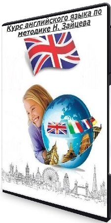 постер к Виктория Кузнецова - Курс английского языка по методике Н. Зайцева (2020) WEBRip