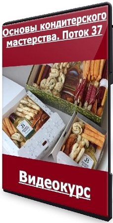 постер к Основы кондитерского мастерства. Поток 37 (Олеся Шубина) (2025) Видеокурс