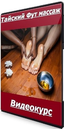 постер к Тайский Фут массаж (Татьяна Величко) (2025) Видеокурс
