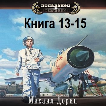 постер к Михаил Дорин - Авиатор: Назад в СССР. Книга 13-15 (2025) МР3