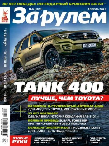 постер к За рулем №4 (апрель 2025)