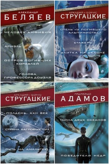 постер к Звезды советской фантастики. 18 книг (2016-2025)