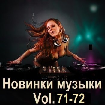 постер к Новинки музыки Vol.71-72 (2025) MP3