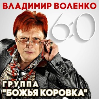 постер к Божья Коровка - Владимир Воленко 6:0 (2025) MP3