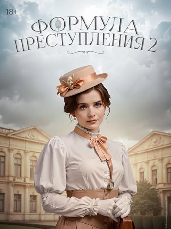 постер к Формула преступления 2 (2025) WEB-DLRip
