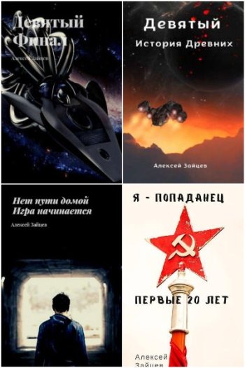 постер к Алексей Зайцев (АТ). Сборник произведений. 13 книг (2017-2025)