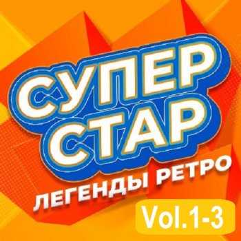 постер к Супер Стар. Легенды ретро Vol.1-3 (2025) MP3