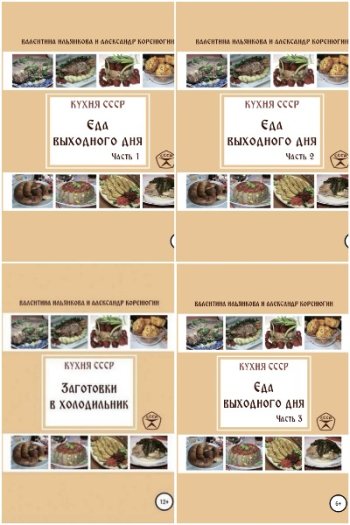постер к Кухня СССР. 16 книг (2017-2021)