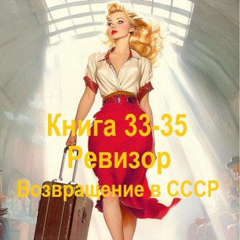 постер к Серж Винтеркей, Артем Шумилин - Ревизор: возвращение в СССР. Книга 33-35 (2025) МР3