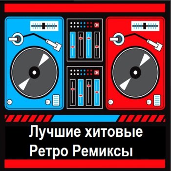 постер к Лучшие хитовые ретро ремиксы Vol.1 (2018) MP3