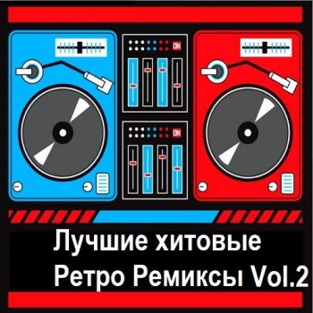 постер к Лучшие хитовые ретро ремиксы Vol.2 (2018) MP3