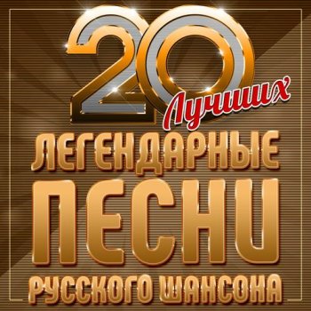 постер к Легендарные песни русского шансона (20 лучших) (2025) FLAC