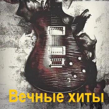 постер к Вечные хиты (2025) MP3