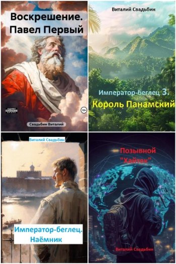 постер к Виталий Свадьбин. Сборник произведений. 13 книг (2023-2025)