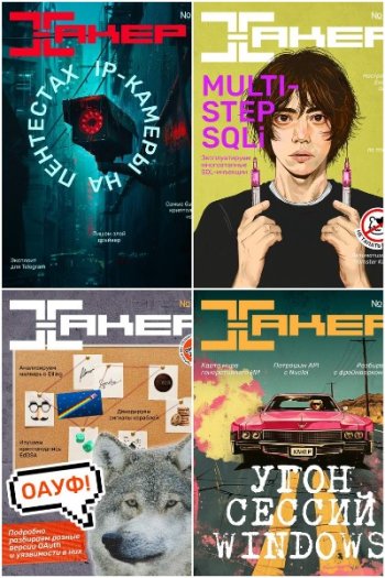 постер к Хакер №7-12 (июль-декабрь 2024)