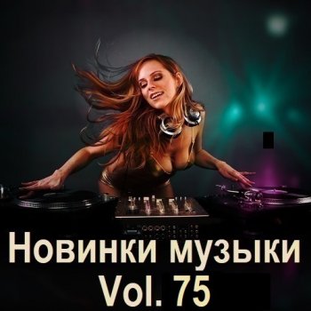 постер к Новинки музыки Vol.75 (2025) MP3