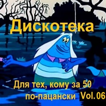 постер к Дискотека - Для тех, кому за 50 по-пацански Vol.06 (2025) MP3