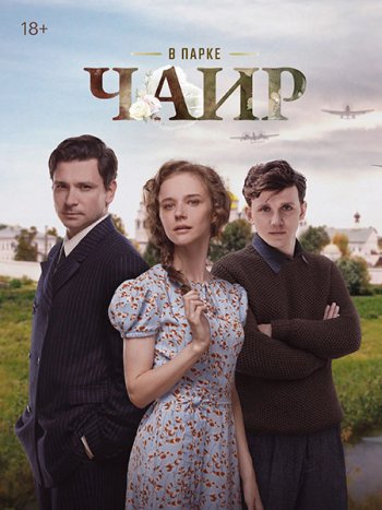 постер к В парке Чаир (2025) WEB-DLRip