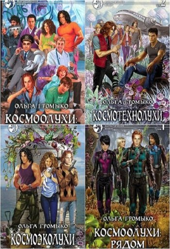 постер к О. Громыко, А. Уланов. Космоолухи. Сборник 15 книг