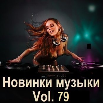 постер к Новинки музыки Vol.79 (2025) MP3