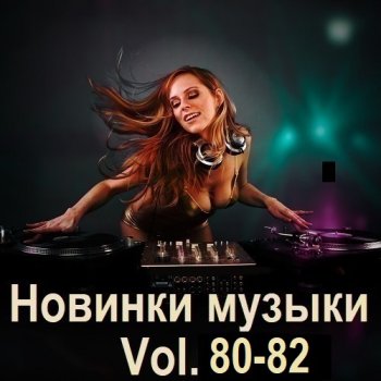 постер к Новинки музыки Vol.80-82 (2025) MP3