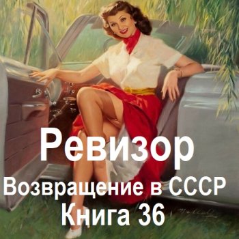 постер к Серж Винтеркей, Артем Шумилин - Ревизор: возвращение в СССР. Книга 36 (2025) МР3