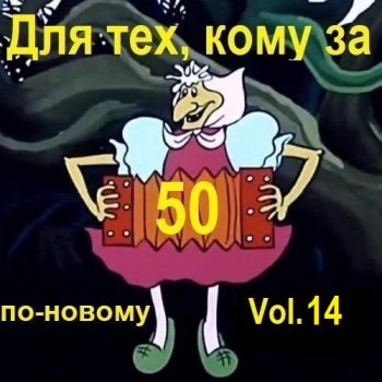 постер к Для тех, кому за 50 по-новому. Vol.14 (2025) MP3
