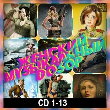 постер к Женский музыкальный дозор. CD 1-13 (2020-2021) MP3