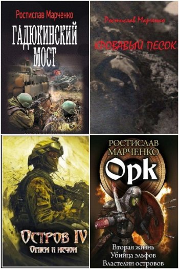 постер к Ростислав Марченко. Сборник произведений. 14 книг (2009-2025)