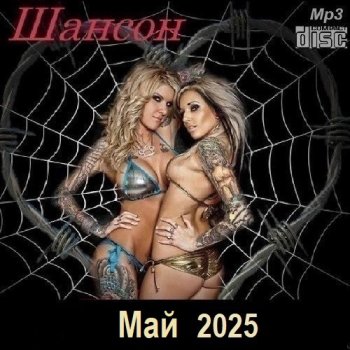 постер к Шансон. Май (2025) МР3