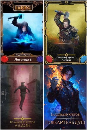 постер к Владимир Кретов. Сборник произведений. 20 книг (2015-2025)