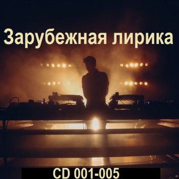 постер к Зарубежная лирика [CD 001-005] (2025) MP3