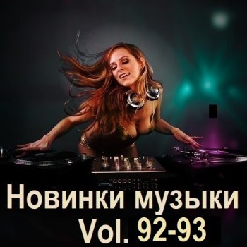 постер к Новинки музыки Vol.92-93 (2025) MP3