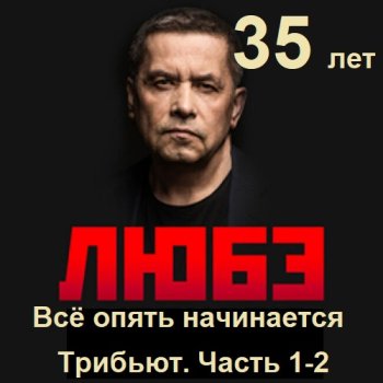 постер к Любэ 35. Всё опять начинается. Трибьют. 2CD (2025) MP3